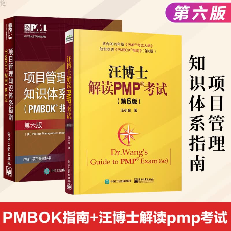 正版 pmp教材 汪博士解读PMP考试第六版+项目管理知识体系指南第六版项目管理知识体系指南 pmb