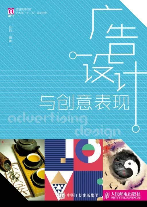 广告设计与创意表现任莉人民邮电出版社9787115467867 艺术书籍