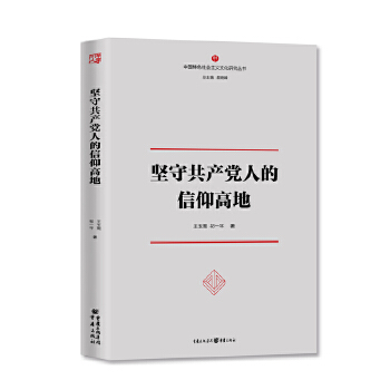 坚守共产党人的信仰高地 zdj 湖北新华书店正版 重庆出版社