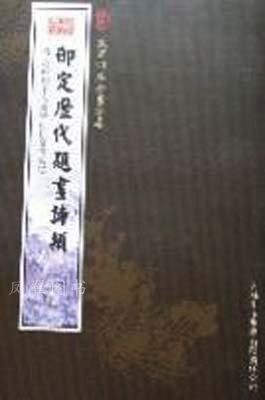 钦定四库全书荟要 御定历代题画诗类 （清）陈邦彦编 吉林出版集团有限责任公司