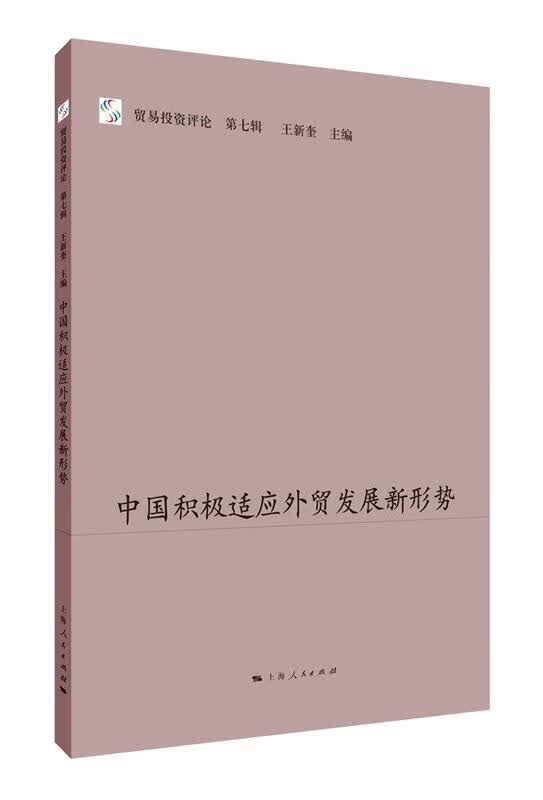 中国积极适应外贸发展新形势 上海人民出版社