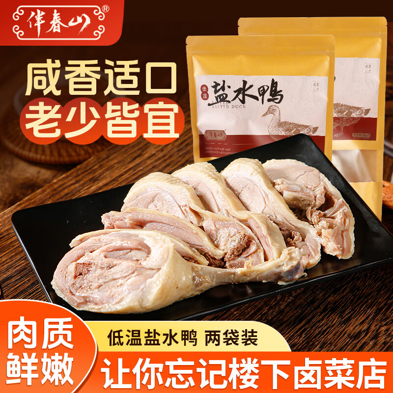 伴春山低温盐水鸭500g无防腐剂特产美味年货熟食腊卤味下酒肉菜食品 两袋装（每袋500克）