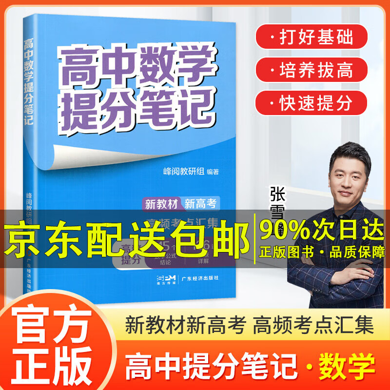 科目自选】2024高中提分笔记张雪峰新教材新高考语文数学英语物理化学生物地理历政 高中必修上下册选择性必修高一二三复习知识清单学霸手写提分 高中数学提分笔记