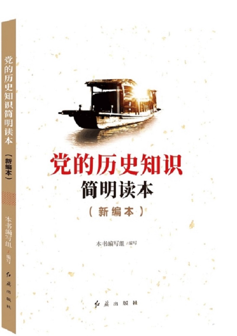 党的历史知识简明读本（新编本）