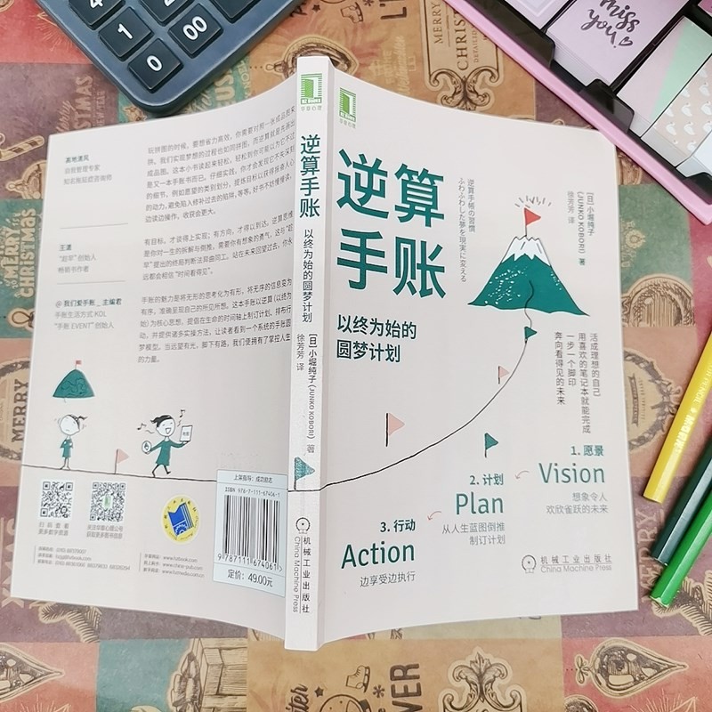 逆算手账：以终为始的圆梦计划详情图