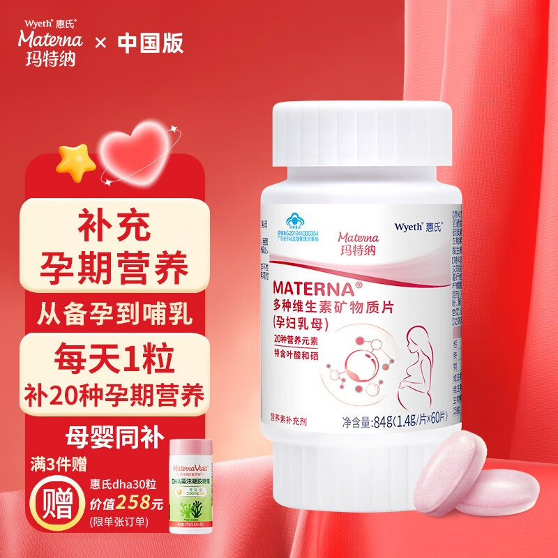 玛特纳（MATERNA）复合维生素孕妇备孕叶酸含钙铁锌硒维bc20种惠氏玛特纳中国版营养 孕妇维生素60片/瓶（60天量）怎么看?