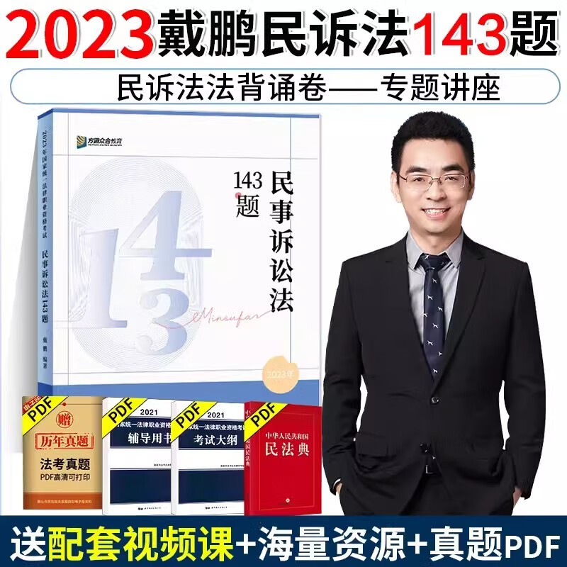 众合法考2023应试模拟题143题全8册 法律资格考试民法孟献贵刑法柏浪涛行政李佳戴鹏民诉马峰理论客观题刷题考前模拟题考前练习题 戴鹏-民诉法【应试模拟】