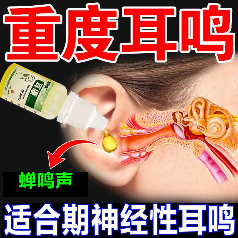 发炎耳屎耳道耳鸣专用滴耳液特l效药耳朵嗡嗡响蝉鸣声治耳鸣神器耳鸣