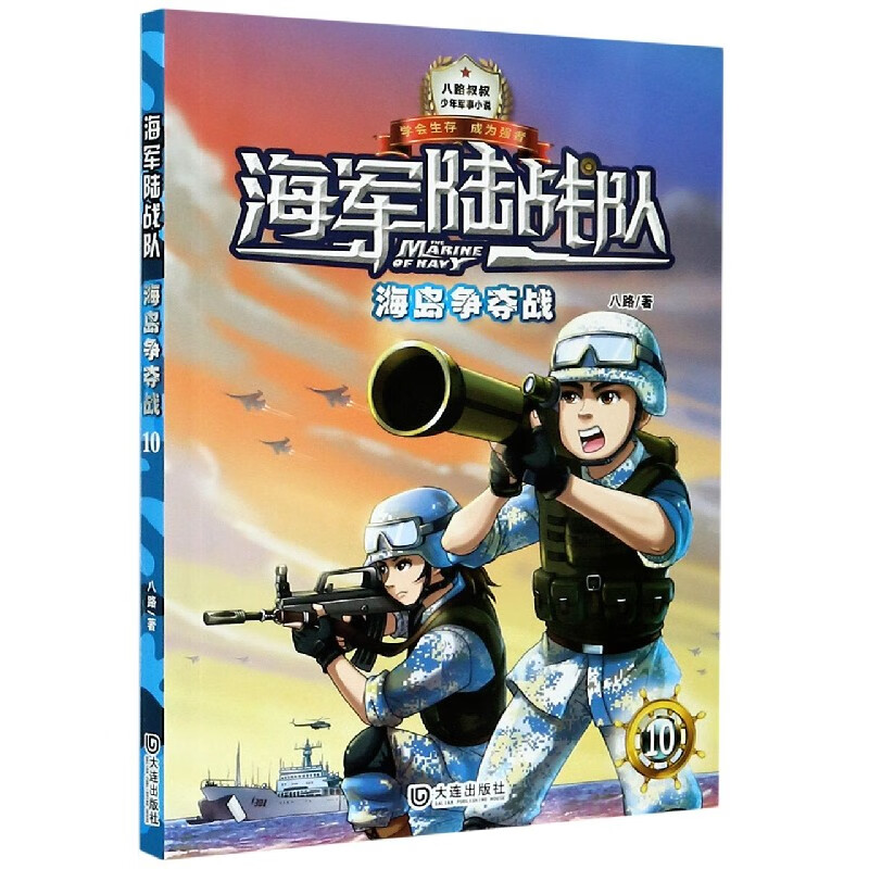 海军陆战队(10海岛争夺战)/少年军事小说