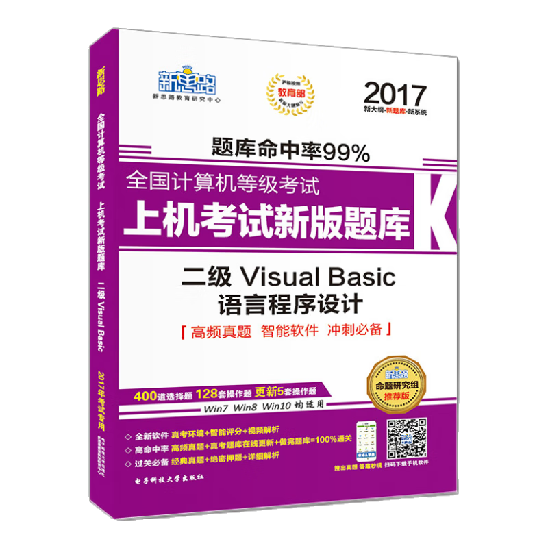 新思路2017年全国计算机等级考试上机考试新版题库：二级VisualBasic语言程序设计（Window7新大纲）