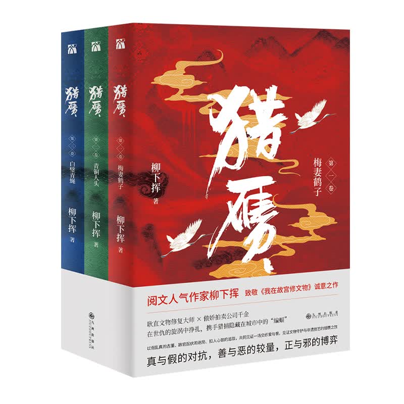 猎赝(1-3) 柳下挥 书籍