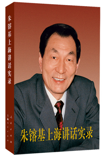 朱镕基讲话实录系列图书： 朱镕基上海讲话实录