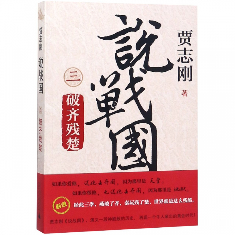 说战国(3破齐残楚)
