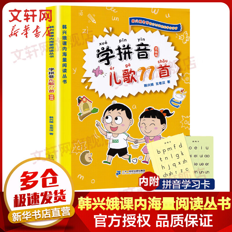 学拼音儿歌77首 统编版 全国推动读书十大人物韩兴娥课内海量阅读丛书 小学生一二年级课外教辅书籍带拼音早教识字读读童谣和儿歌书怎么样,好用不?