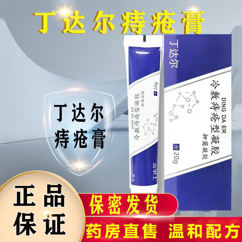 丁达尔 膏型冷敷凝胶内外痣疮膏舒肉球瘙痒 丁达尔膏[1支装*20g]轻度
