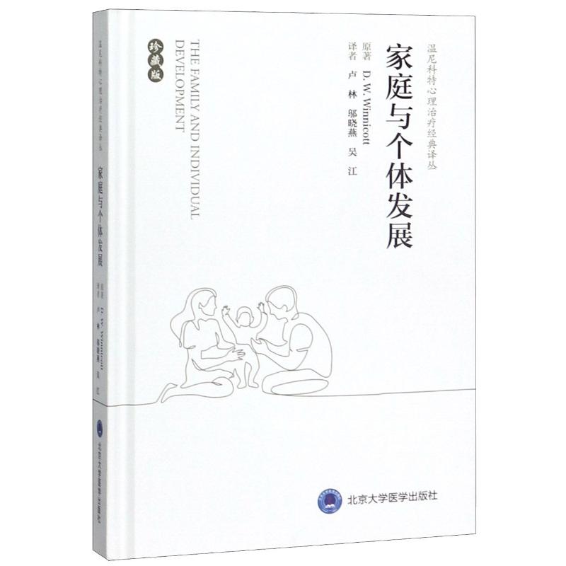 家庭与个体发展(珍藏版)(精)/温尼科特心理治疗经典译丛 (英)温尼科特 卢林//邬晓燕//吴江 译 书籍