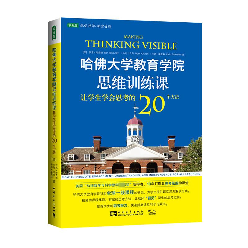 哈佛大学教育学院思维训练课 图书