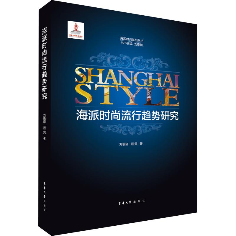 海派时尚流行趋势研究 刘晓刚,顾雯 书籍