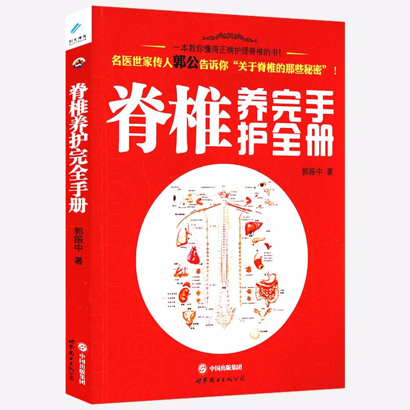 【包邮】脊椎养护完全手册 正确认识脊椎学会自我保养脊椎实用手册脊椎告诉你的健康秘密脊柱正消百病书籍