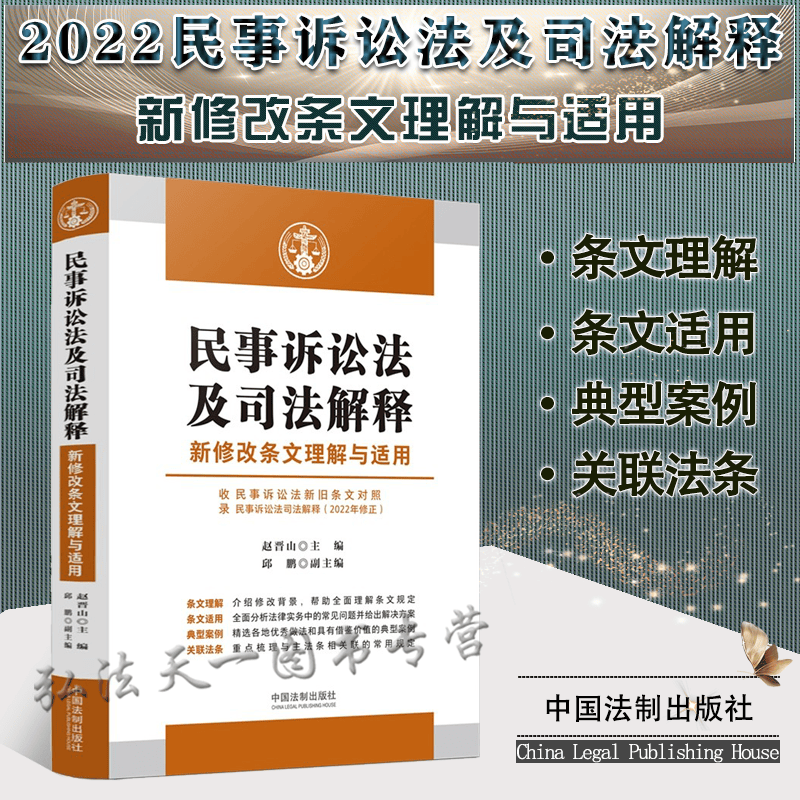 2022新书 民事诉讼法及司法解释新修改条文理解与适用（收录民事诉讼法新旧条文对照及民诉法司法解释2022年修正） 赵晋山 主编 中国法制出版社 9787521625684