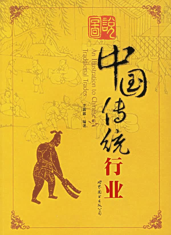 图说中国传统行业【正版图书】