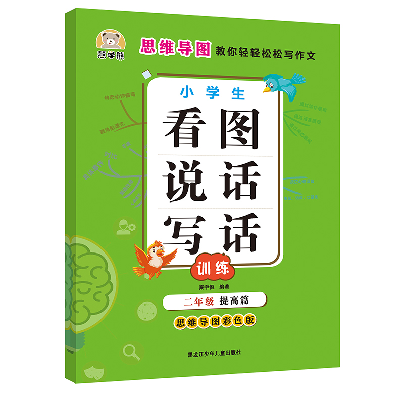 小学生看图说话写话二年级提高篇 思维导图彩色版 小学生二年级写作启蒙 作文辅导训练大全