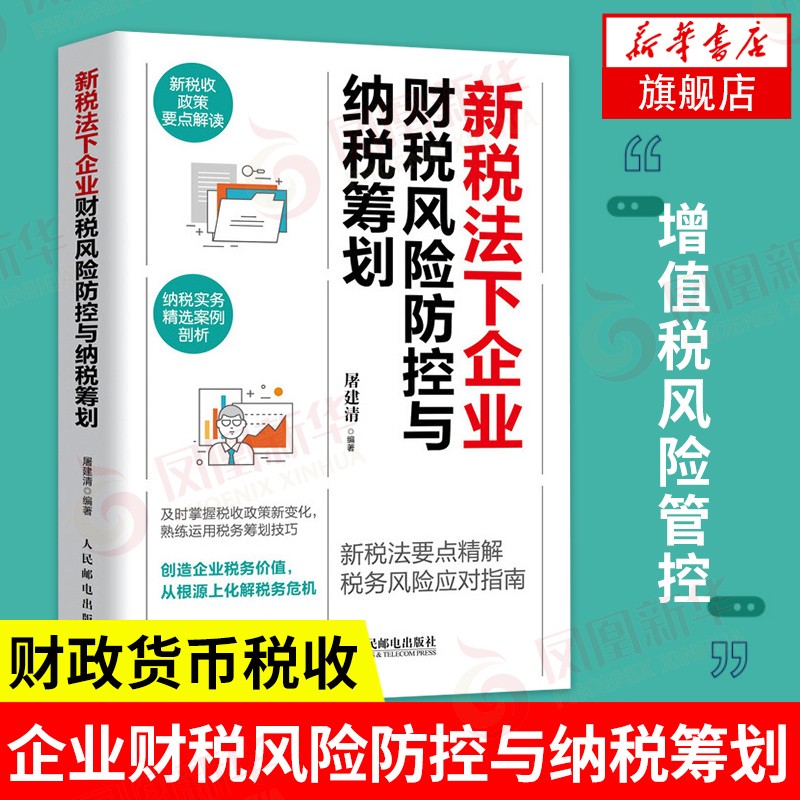 新税法下企业财税风险防控与纳税筹划