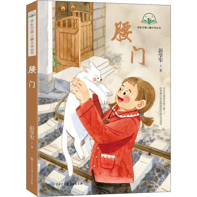 正版正版腰门 ,彭学军,中国大百科出版社