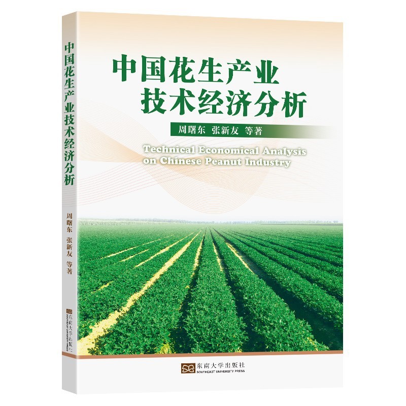中国花生产业技术经济分析