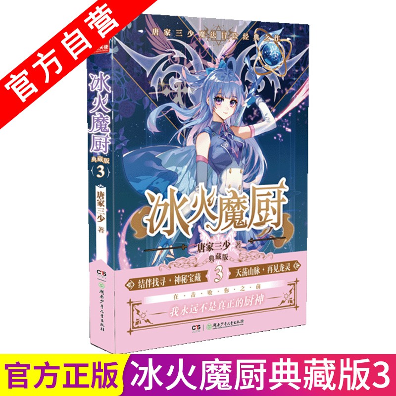 【官方自营】正版现货 冰火魔厨典藏版第3册 唐家三少异能奇幻经典之作 玄幻小说