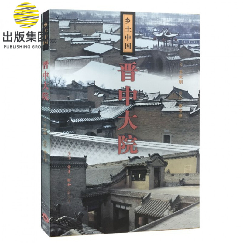晋中大院/乡土中国