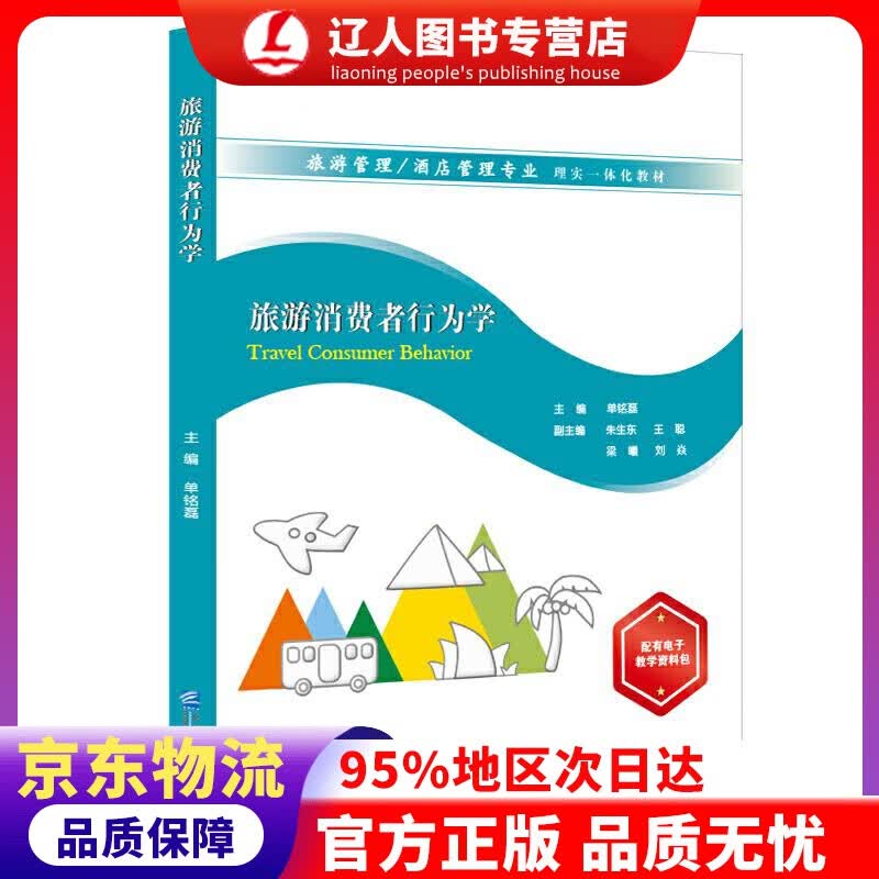 【官方正版】旅游消费者行为学 单铭磊 企业管理出版社