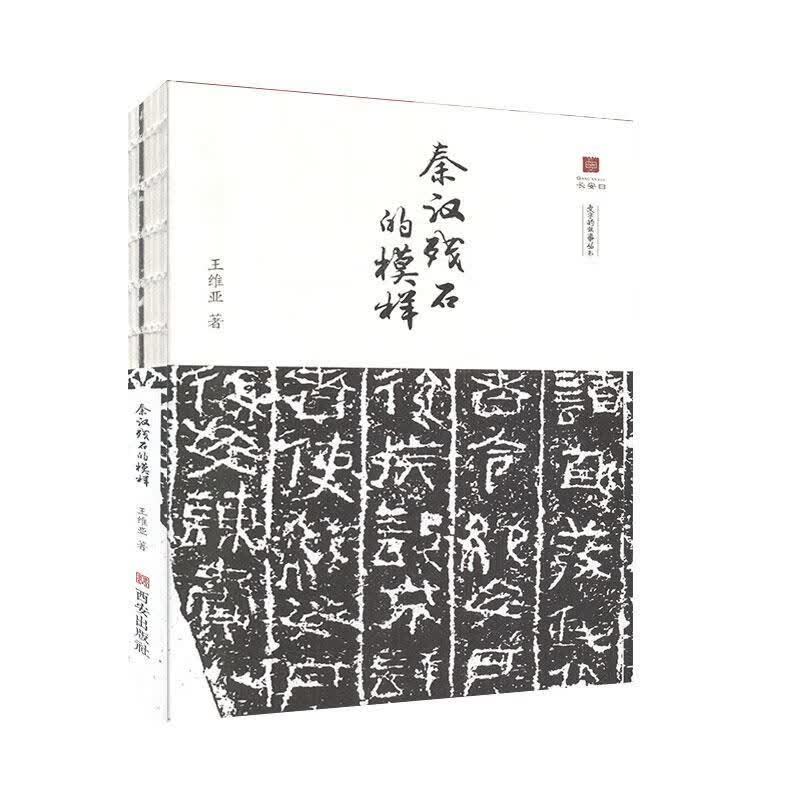 包邮：秦汉残石的模样 书法  图书