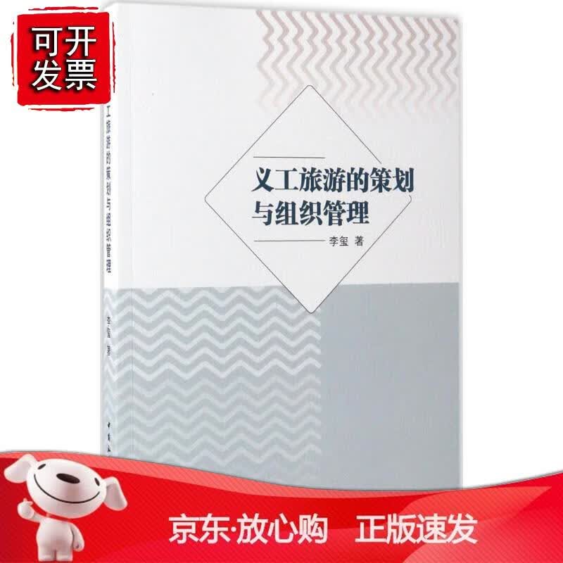 义工旅游的策划与组织管理