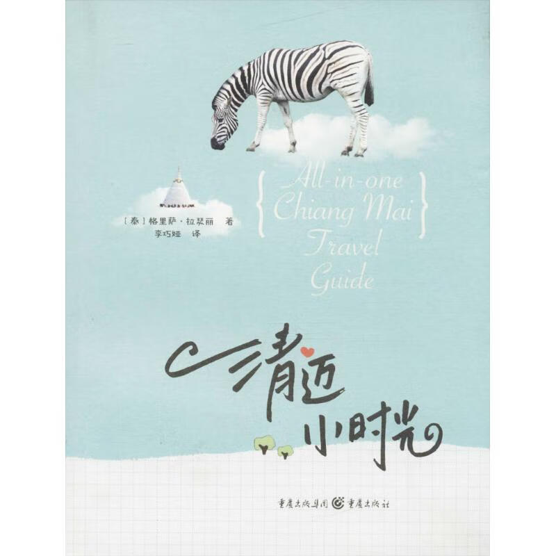 清迈小时光 (泰)格里萨·拉瑟丽 ;李巧娅 译 作 书籍