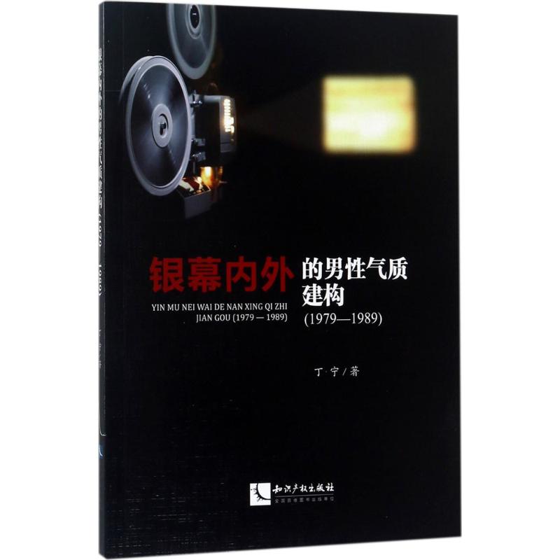 银幕内外的男性气质建构 丁宁 书籍