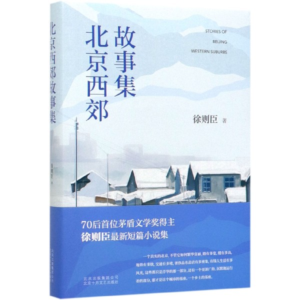 北京西郊故事集(精)