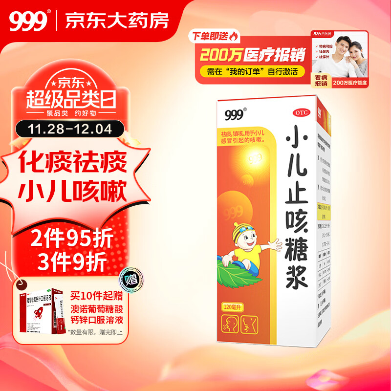 三九 宝宝感冒咳嗽用它！小儿止咳糖浆 120ml