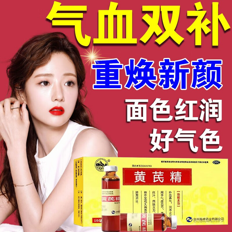 精神不足 气色不好提高免疫力 气血双补口服液 一盒【黄芪精】