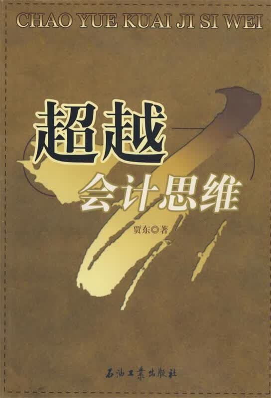 会计思维 贾东 著【正版】