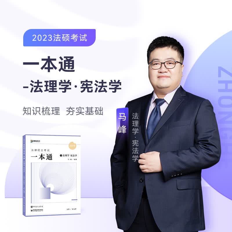 2023法硕马峰考研法律硕士联考一本通法理学宪法学课配资料