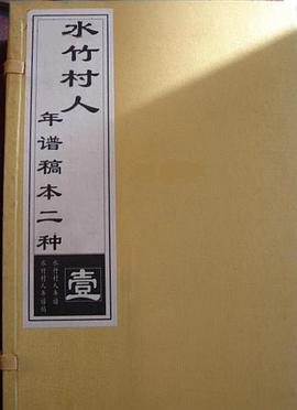 正版现货水竹村人年谱稿种(函) 学苑出版社 9787507727869
