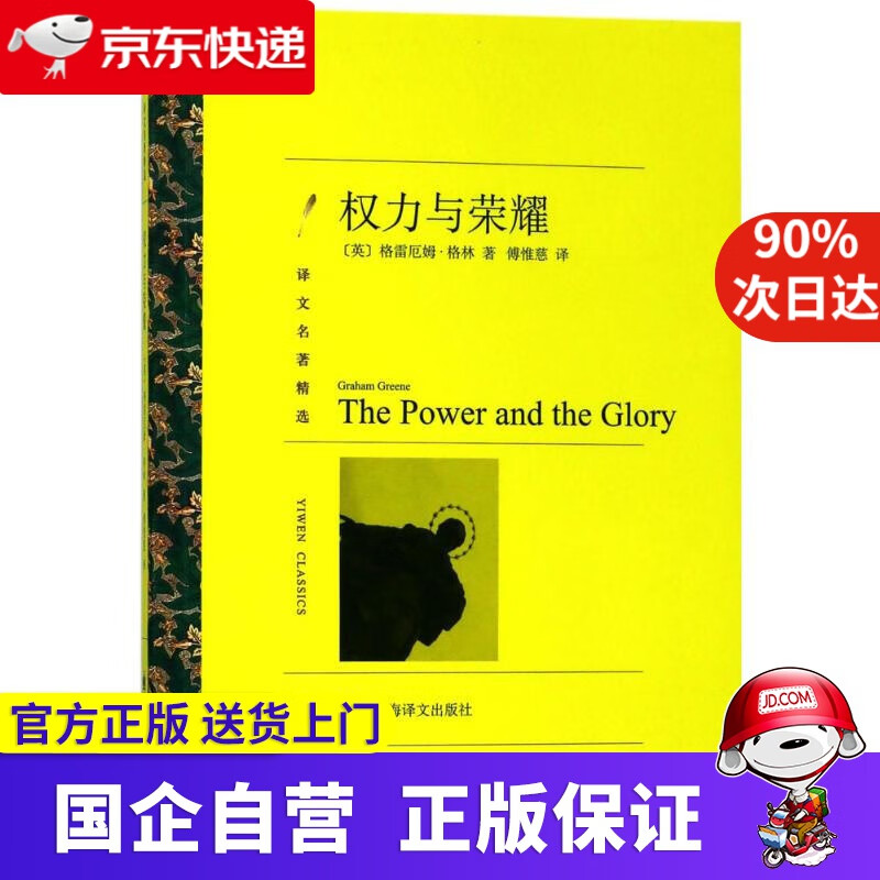 文学名著·译文名著精选:权力与荣耀 (英
