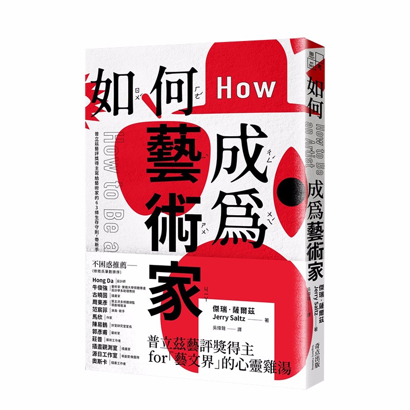 【现货】如何成為藝術家：普立茲藝評獎得主寫給藝術家的63條生存守則 港台原版艺术入门艺术生指南善本图书