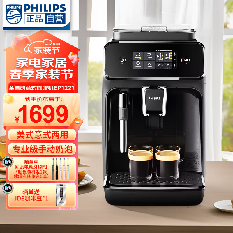 飞利浦(PHILIPS)咖啡机 家用全自动意式黑珍珠咖啡机 入门款 手动奶泡机 触控屏 12档细致研磨 高压冲煮 高压萃取 EP1221/82