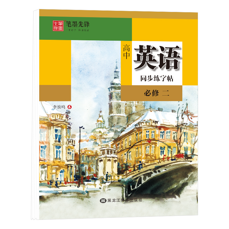 笔墨先锋 衡水体 高中英语同步练字帖 人教 必修二