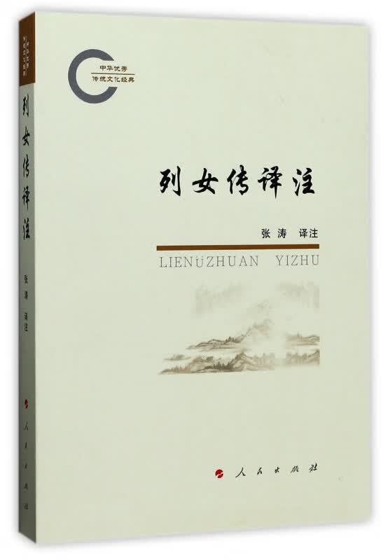 列女传译注(中华优秀传统文化经典)