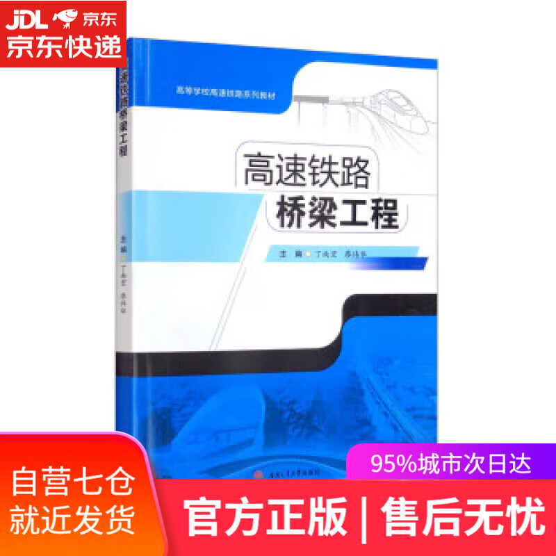 【新华书店】【正版图书】高速铁路桥梁工程 丁南宏,廖伟华 西南交通大学出版社