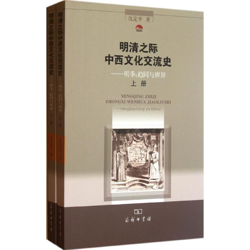明清之际中西文化交流史.明季:趋同与辨异(上下册) 沈定平  作 书籍