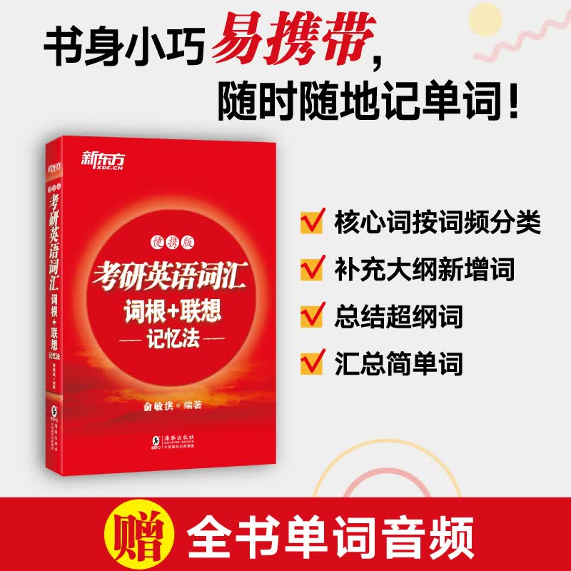 【新东方旗舰】备战2024考研英语词汇词根+联想记忆法 便携版新东方英语